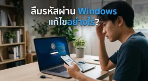 ลืมรหัสผ่าน Windows กำลังแก้ไข