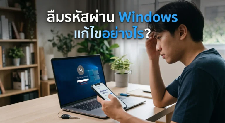 ลืมรหัสผ่าน Windows กำลังแก้ไข