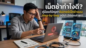 เน็ตช้าทำไงดี
