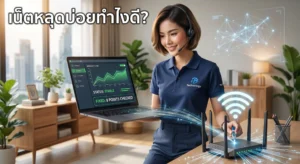 เน็ตหลุดบ่อยทำไงดี?
