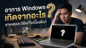 อาการ Windows เปิดไม่ขึ้นเกิดจากอะไร